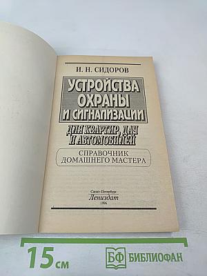 Устройства охраны и сигнализации для квартир, дач и автомобилей. Справочник домашнего мастера