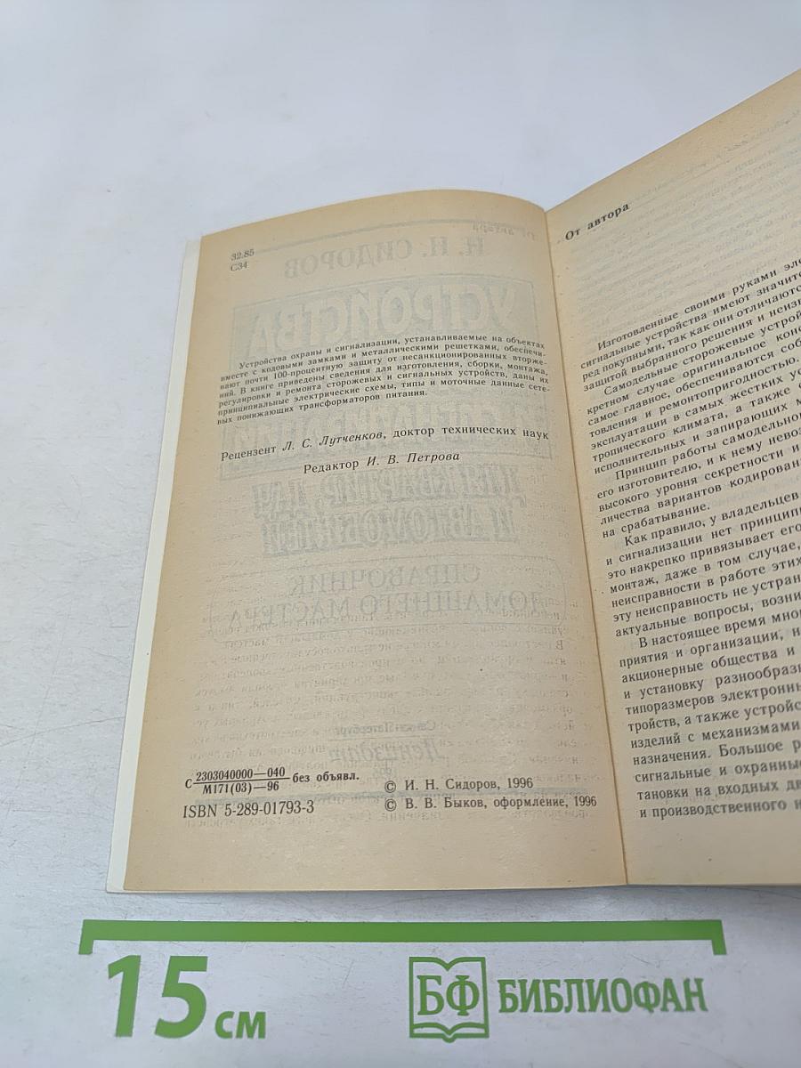 Устройства охраны и сигнализации для квартир, дач и автомобилей. Справочник домашнего мастера