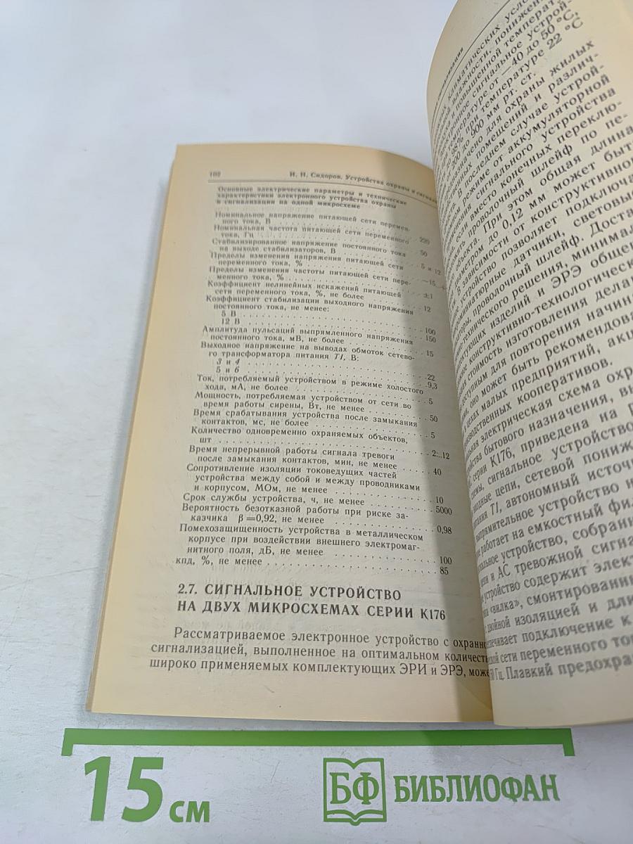 Устройства охраны и сигнализации для квартир, дач и автомобилей. Справочник домашнего мастера