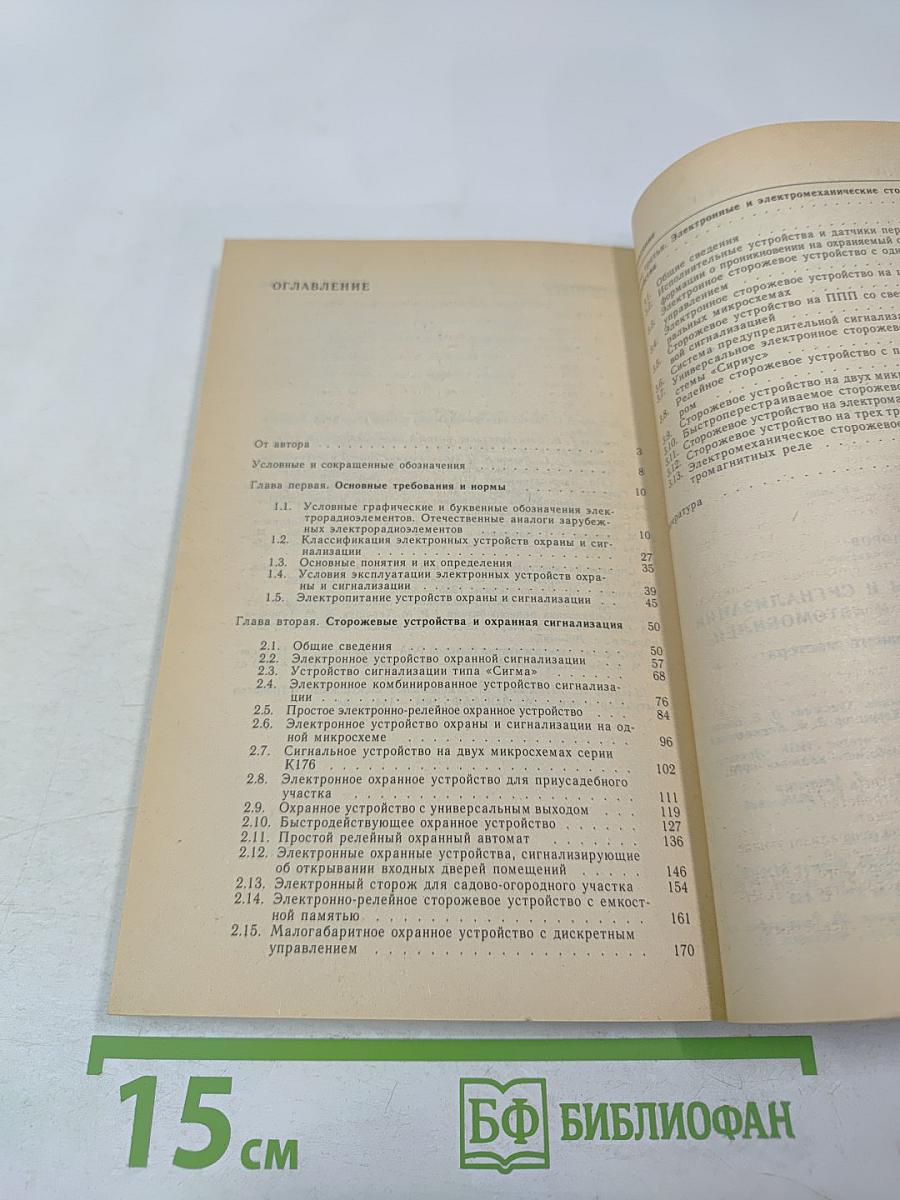 Устройства охраны и сигнализации для квартир, дач и автомобилей. Справочник домашнего мастера