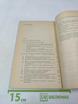 Устройства охраны и сигнализации для квартир, дач и автомобилей. Справочник домашнего мастера