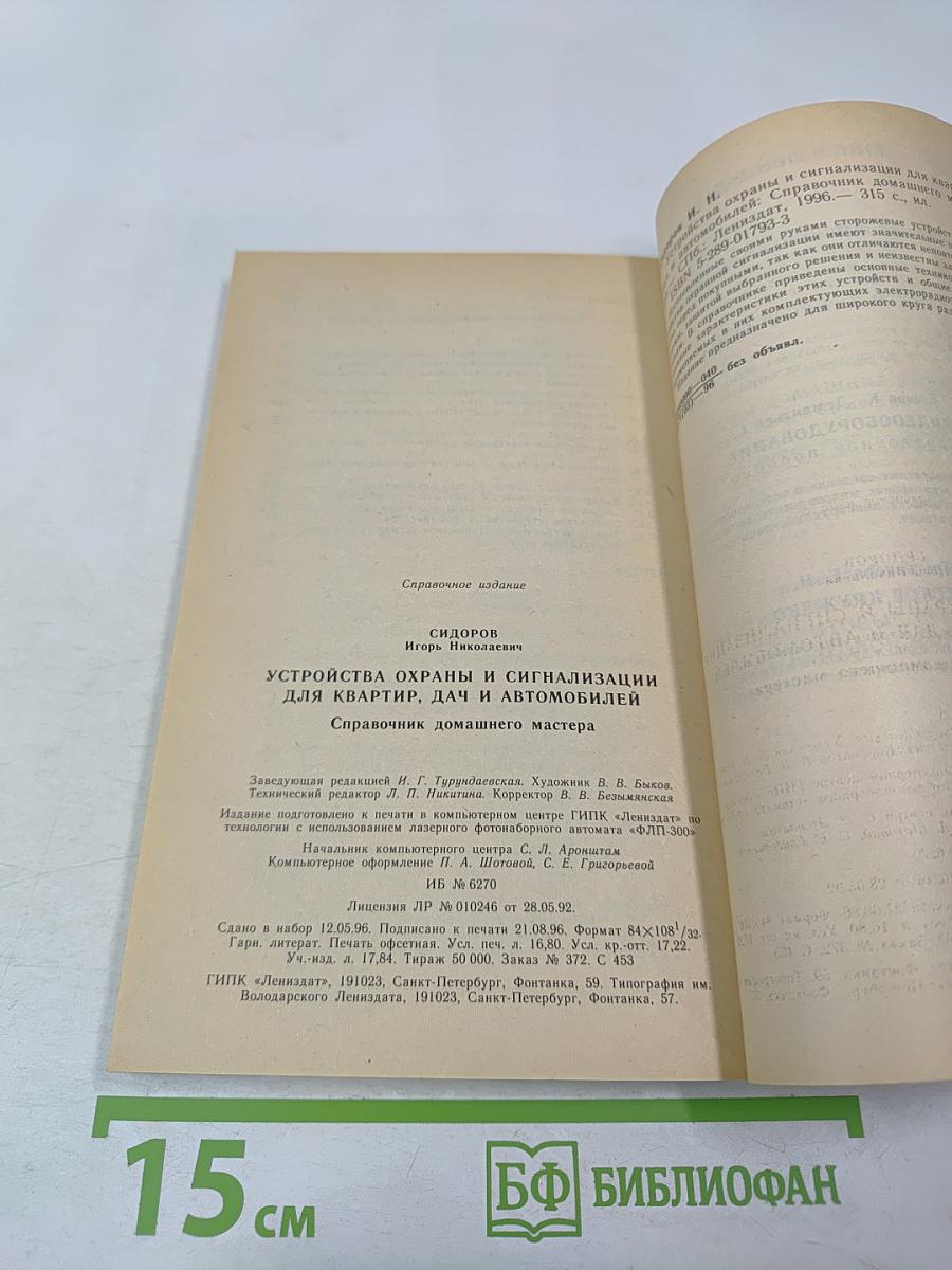 Устройства охраны и сигнализации для квартир, дач и автомобилей. Справочник домашнего мастера