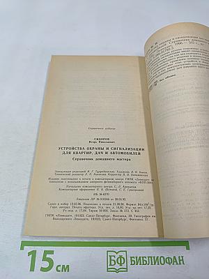 Устройства охраны и сигнализации для квартир, дач и автомобилей. Справочник домашнего мастера