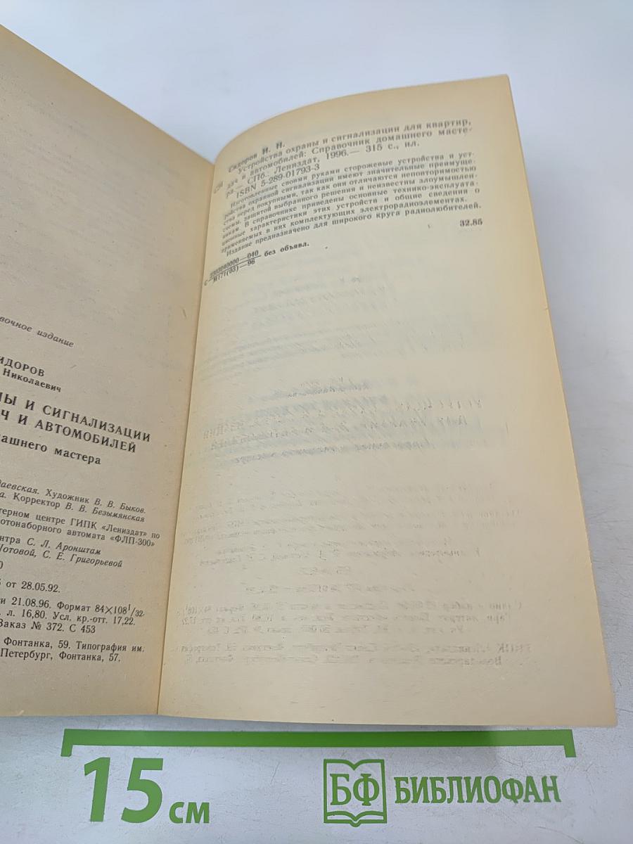 Устройства охраны и сигнализации для квартир, дач и автомобилей. Справочник домашнего мастера