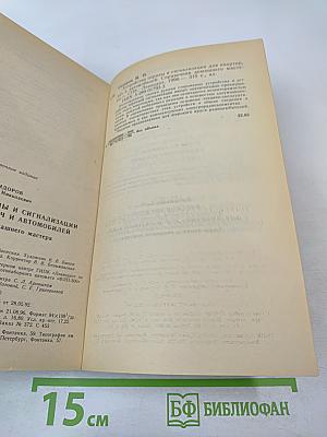 Устройства охраны и сигнализации для квартир, дач и автомобилей. Справочник домашнего мастера