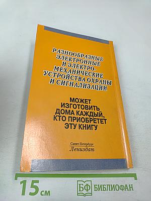 Устройства охраны и сигнализации для квартир, дач и автомобилей. Справочник домашнего мастера
