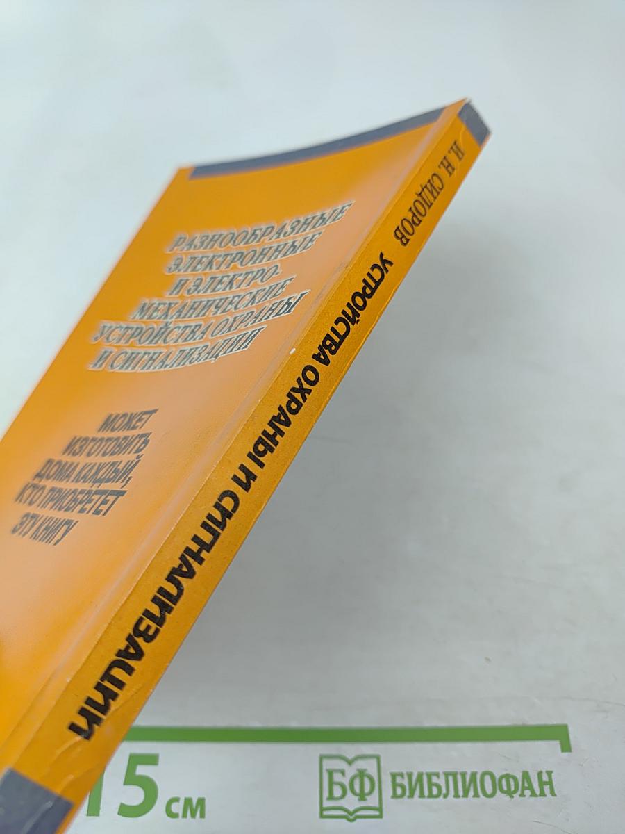 Устройства охраны и сигнализации для квартир, дач и автомобилей. Справочник домашнего мастера