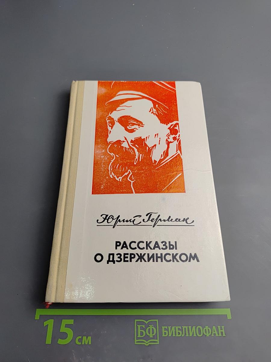 Рассказы о Дзержинском