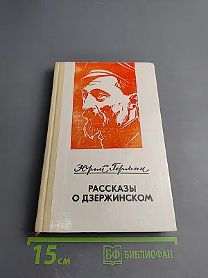 Рассказы о Дзержинском
