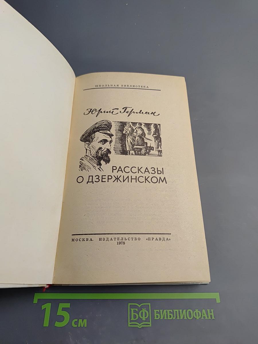 Рассказы о Дзержинском