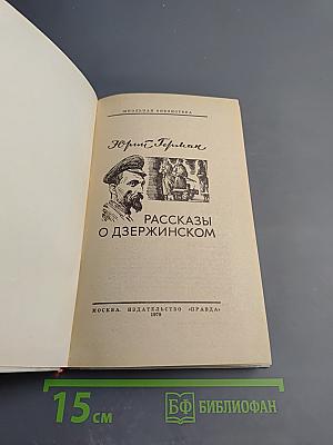 Рассказы о Дзержинском