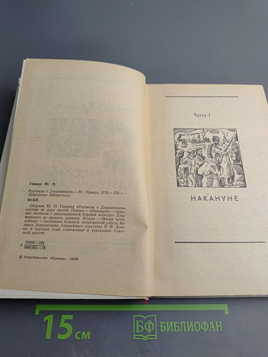 Рассказы о Дзержинском