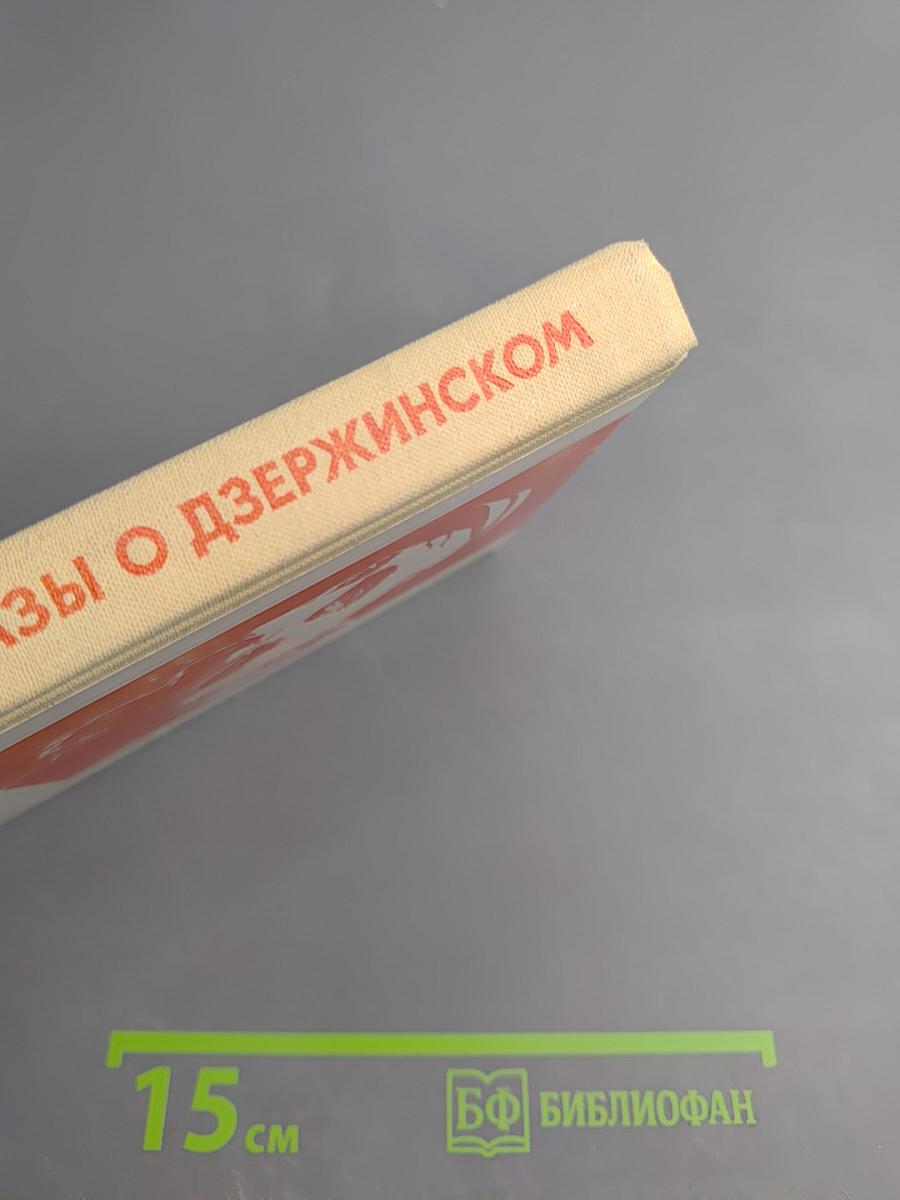 Рассказы о Дзержинском