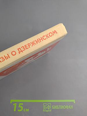Рассказы о Дзержинском
