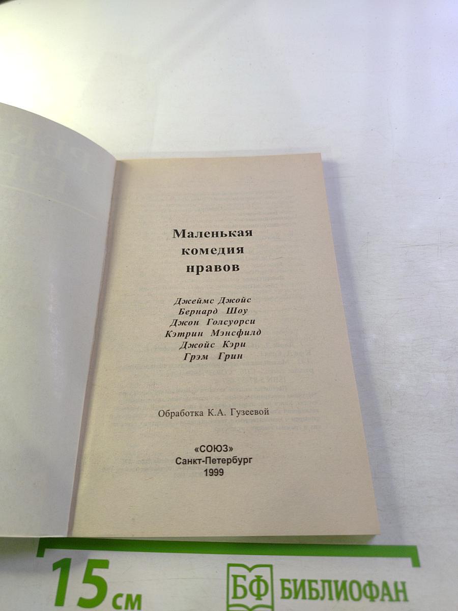 Маленькая комедия нравов