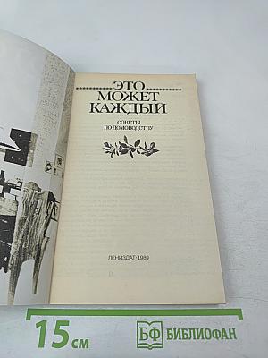 Это может каждый. Советы по домоводству