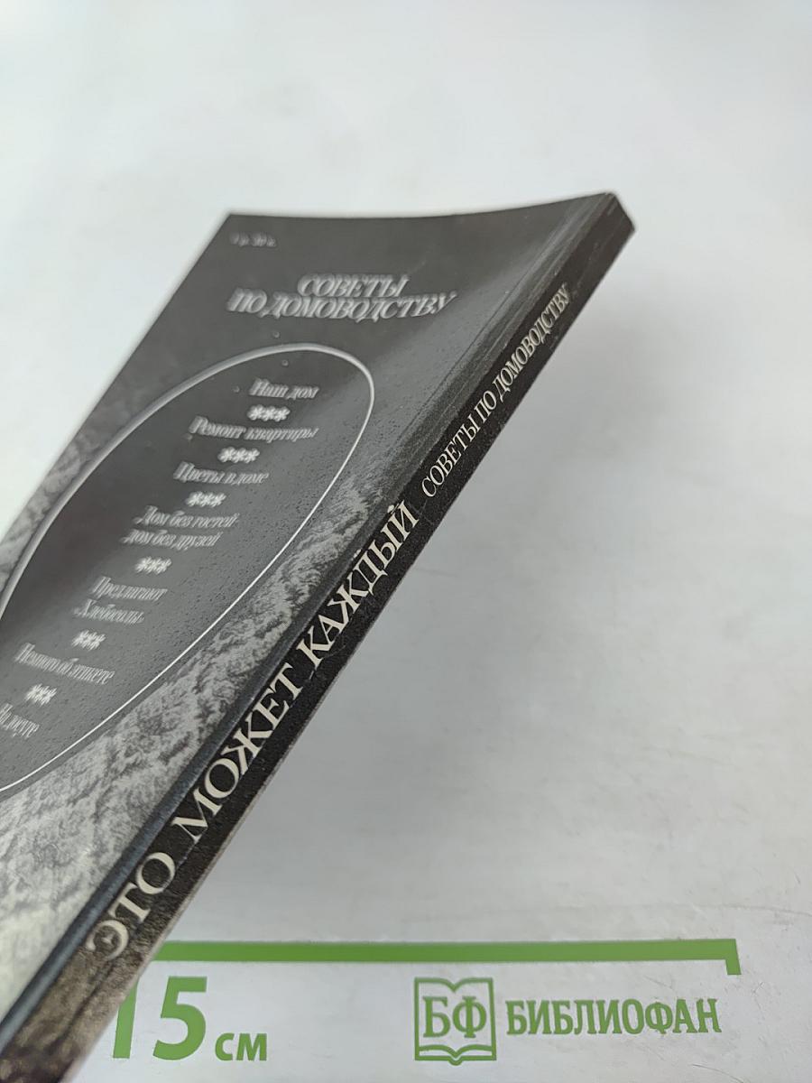 Это может каждый. Советы по домоводству