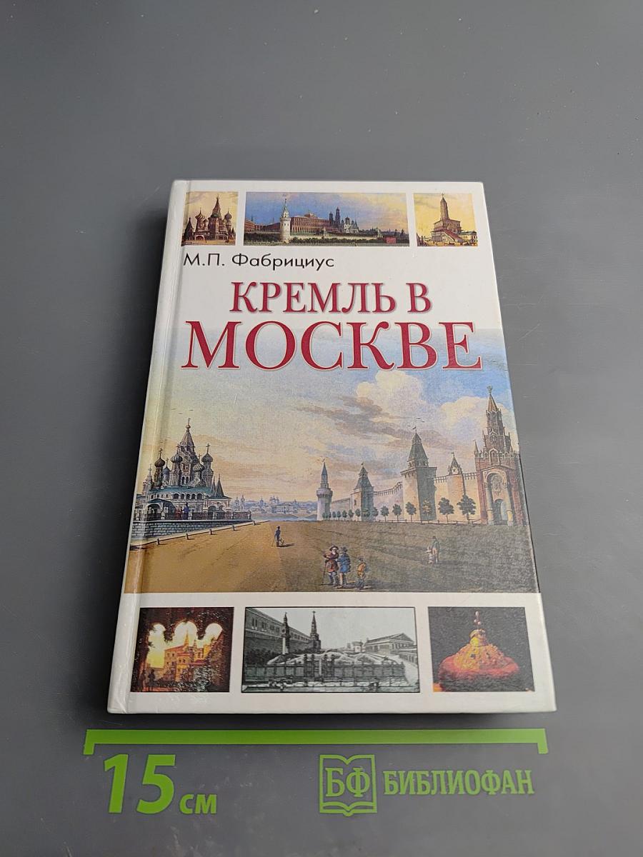 Кремль в Москве