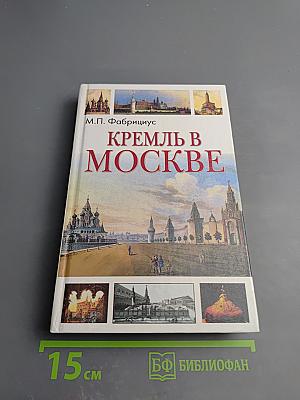 Кремль в Москве