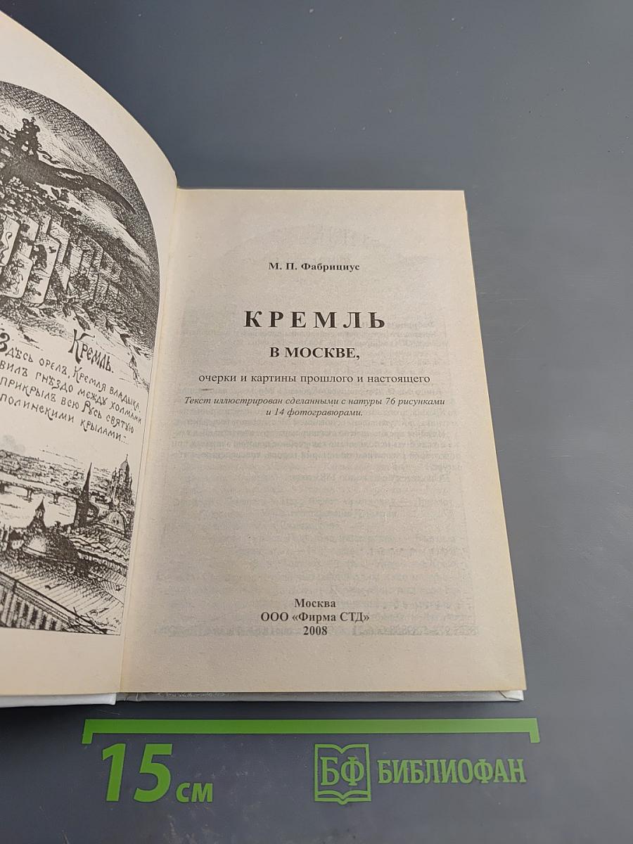 Кремль в Москве