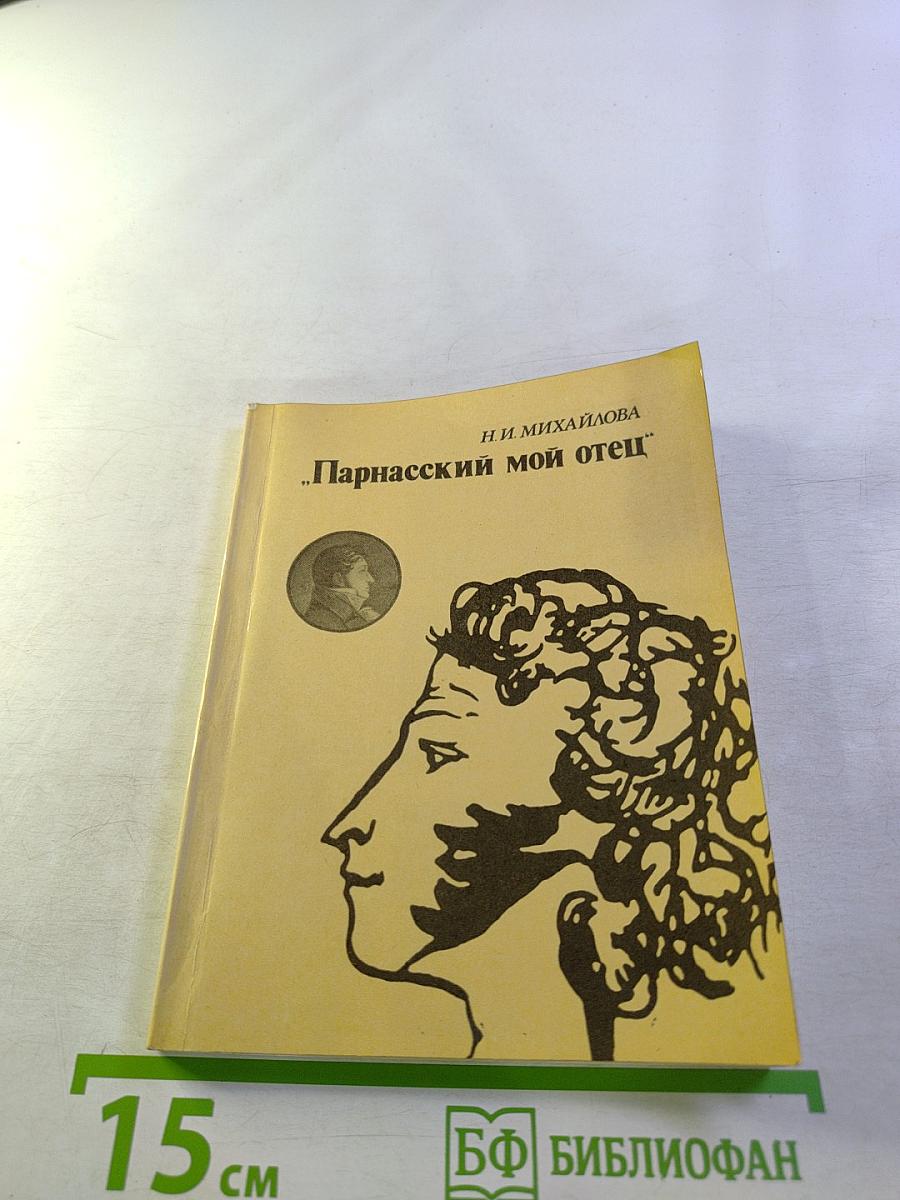 Парнасский мой отец