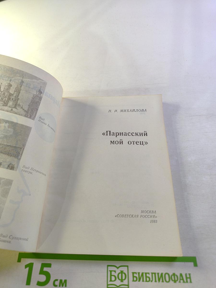 Парнасский мой отец