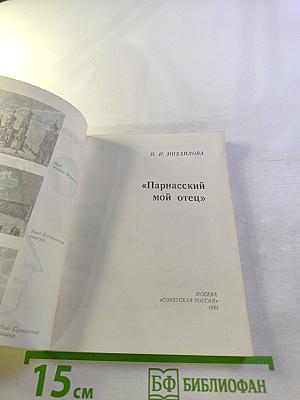 Парнасский мой отец