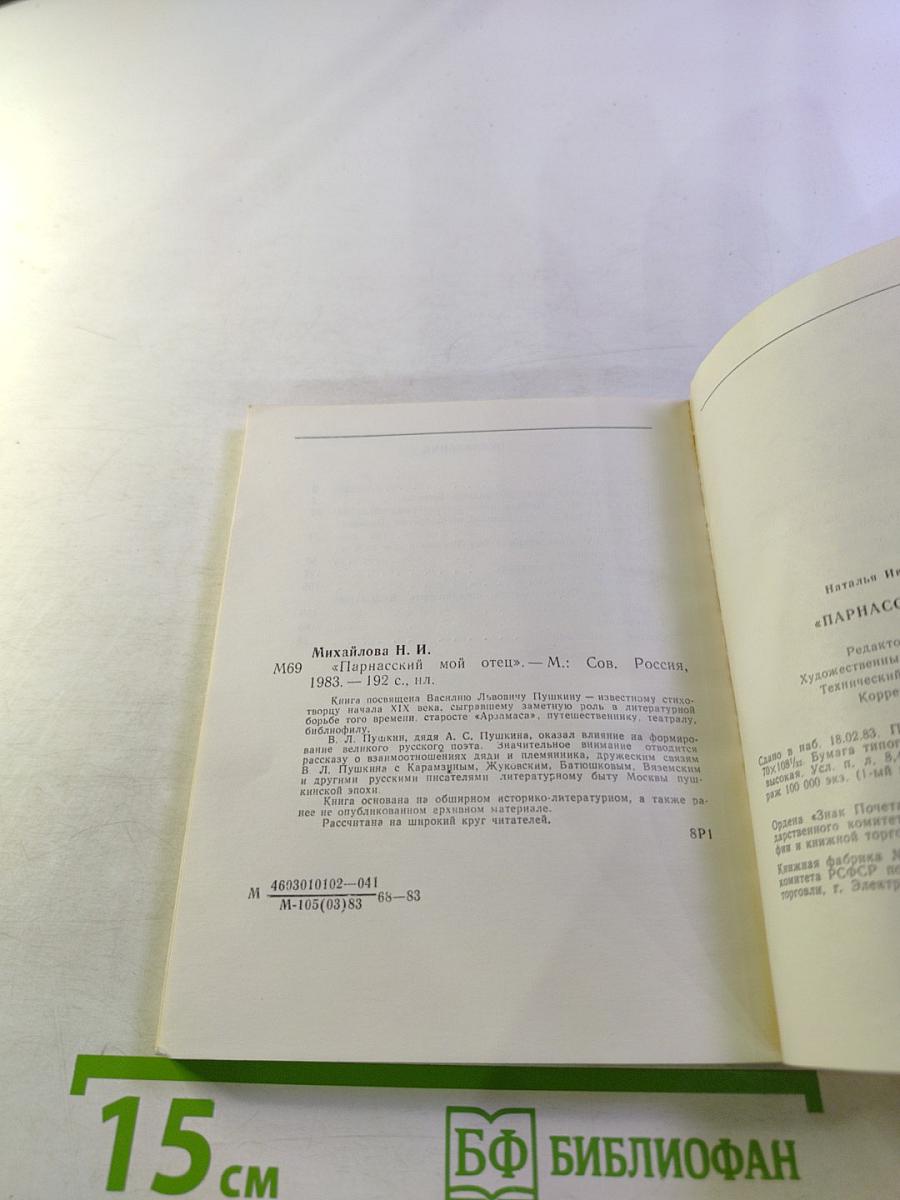 Парнасский мой отец