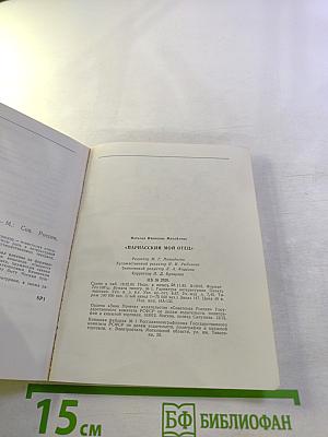 Парнасский мой отец