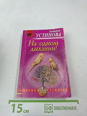 На одном дыхании!