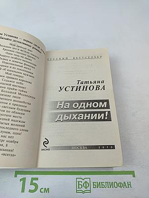 На одном дыхании!