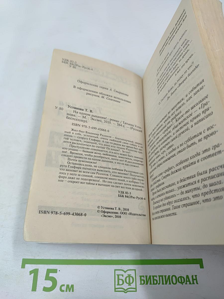 На одном дыхании!