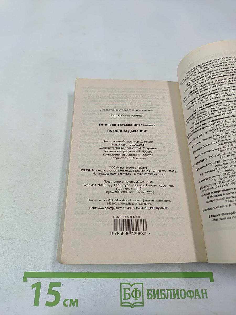 На одном дыхании!