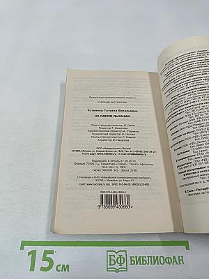 На одном дыхании!