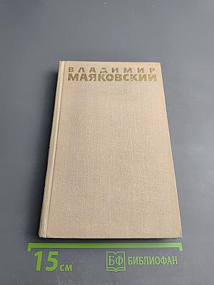 Владимир Маяковский. Собрание сочинений в шести томах. Том 5