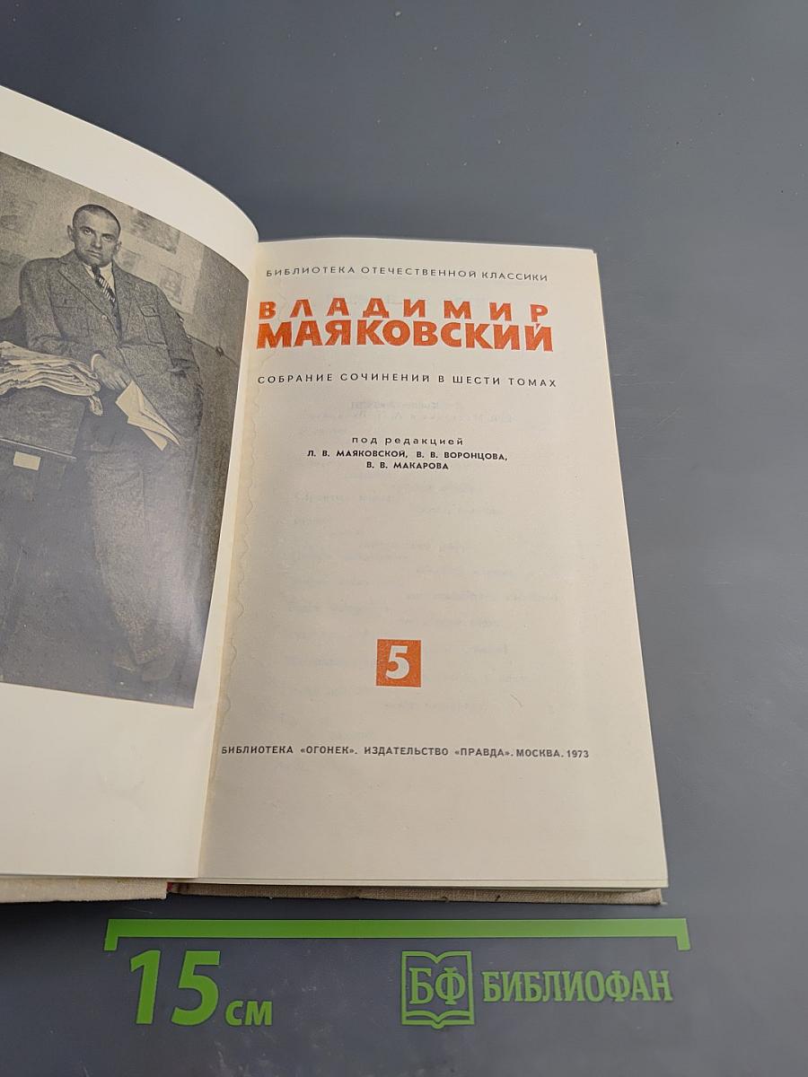 Владимир Маяковский. Собрание сочинений в шести томах. Том 5