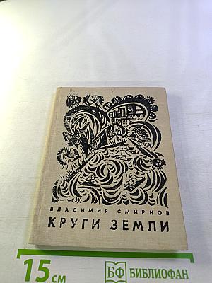 Круги Земли