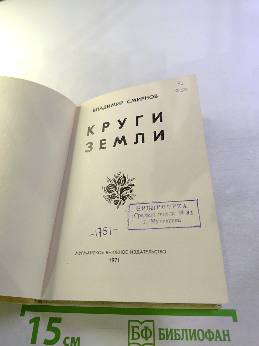 Круги Земли