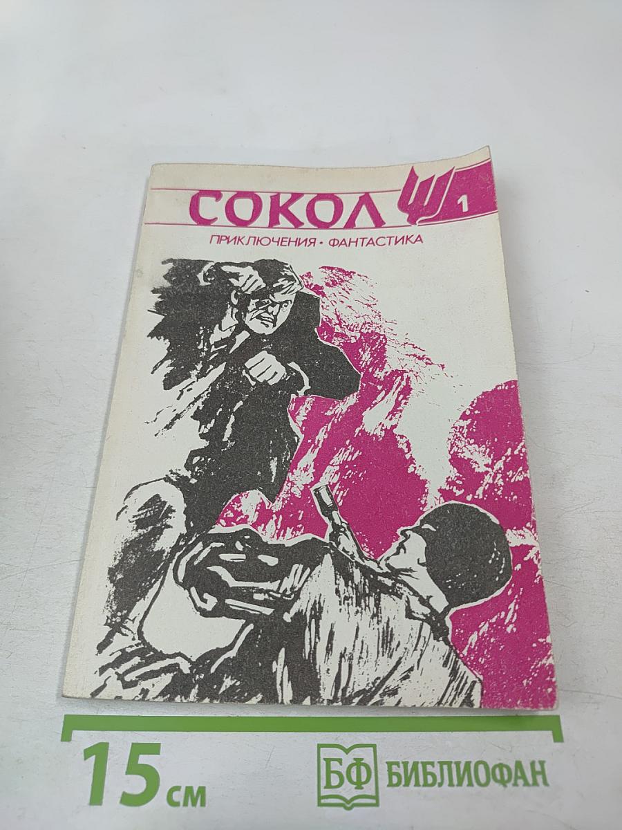 Сокол. Литературно-художественный журнал приключений и фантастики. Выпуск 1
