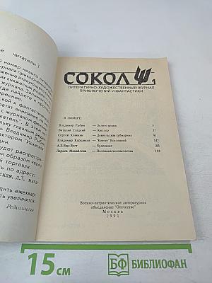 Сокол. Литературно-художественный журнал приключений и фантастики. Выпуск 1