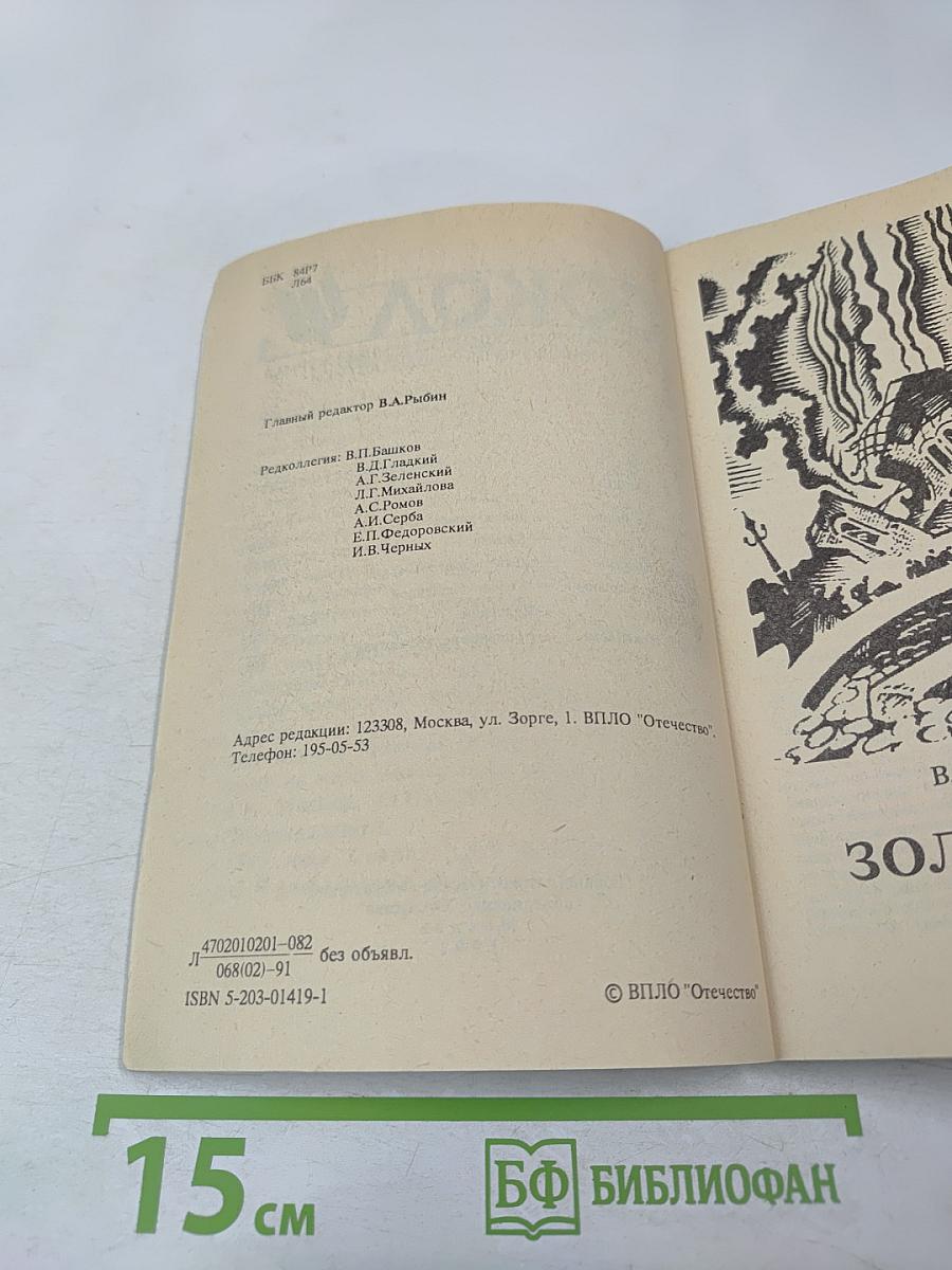 Сокол. Литературно-художественный журнал приключений и фантастики. Выпуск 1