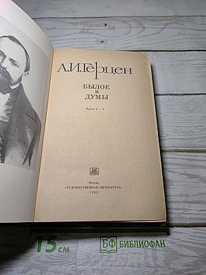 Былое и думы