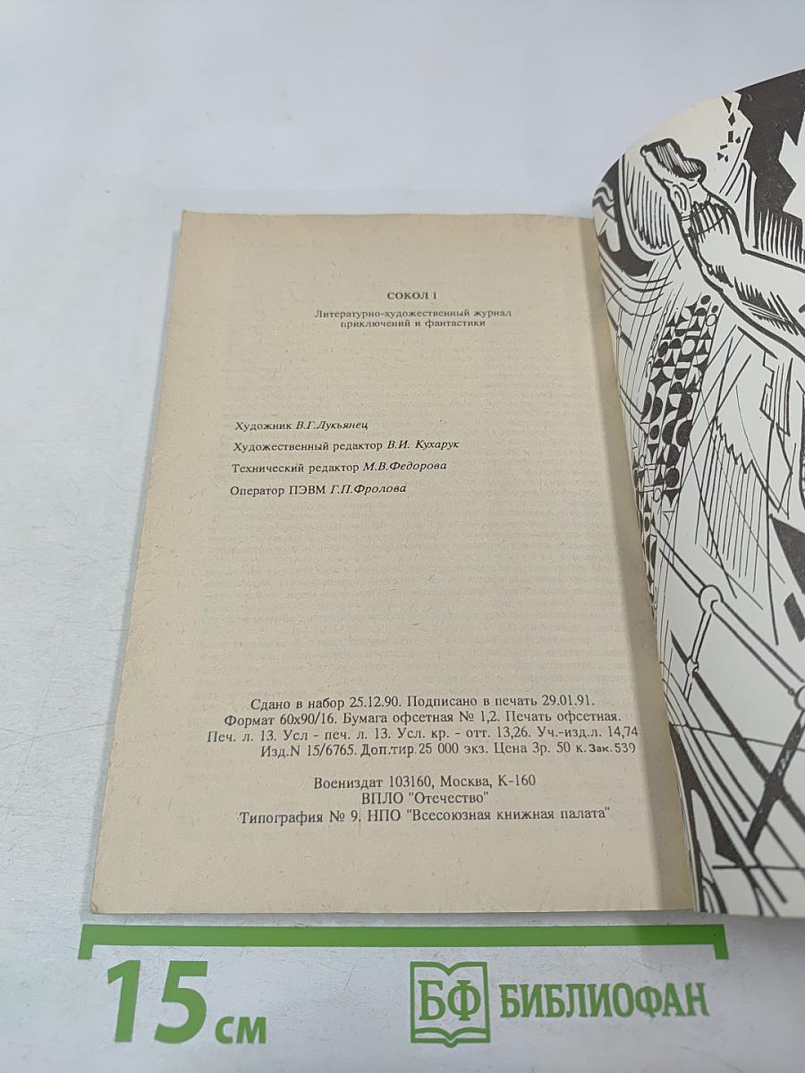 Сокол. Литературно-художественный журнал приключений и фантастики. Выпуск 1