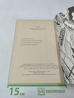 Сокол. Литературно-художественный журнал приключений и фантастики. Выпуск 1