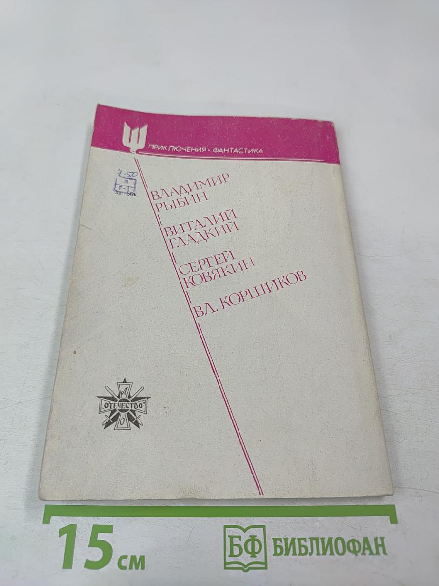 Сокол. Литературно-художественный журнал приключений и фантастики. Выпуск 1