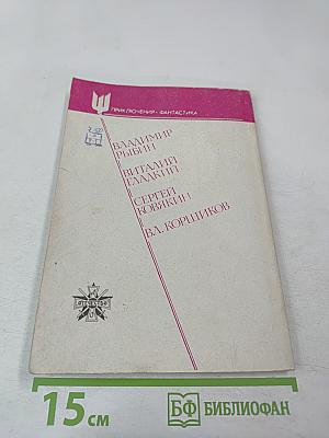 Сокол. Литературно-художественный журнал приключений и фантастики. Выпуск 1