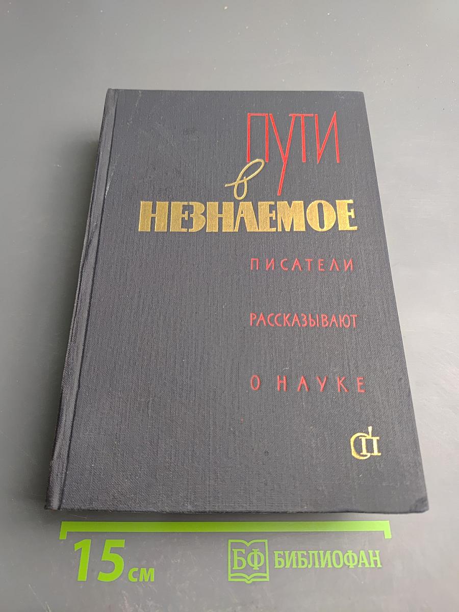 Пути в Незнаемое. Писатели рассказывают о науке. Сборник второй