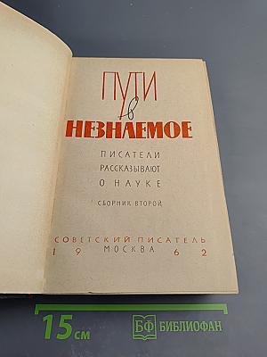 Пути в Незнаемое. Писатели рассказывают о науке. Сборник второй