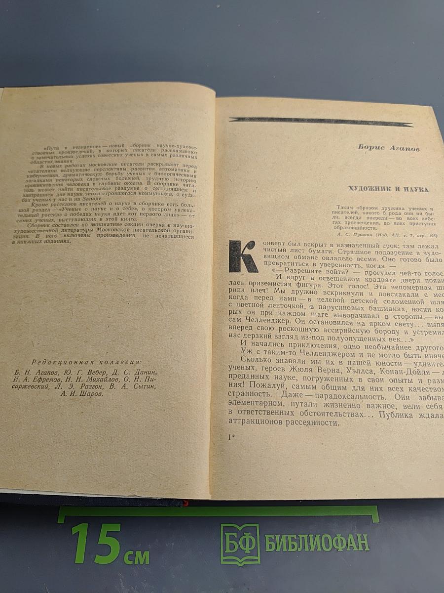 Пути в Незнаемое. Писатели рассказывают о науке. Сборник второй