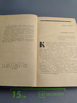 Пути в Незнаемое. Писатели рассказывают о науке. Сборник второй